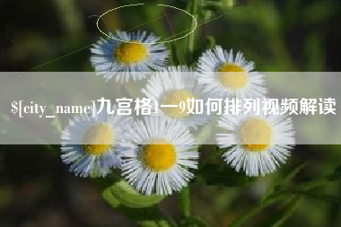 阿拉尔九宫格1一9如何排列视频解读