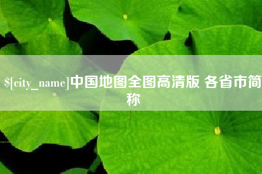 阿拉尔中国地图全图高清版 各省市简称