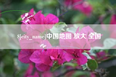 阿拉尔中国地图 放大 全国