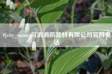 阿拉尔川消消防器材有限公司官网电话