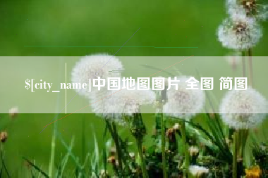 阿拉尔中国地图图片 全图 简图