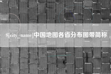 阿拉尔中国地图各省分布图带简称