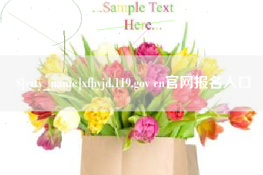 阿拉尔xfhyjd.119.gov cn官网报名入口