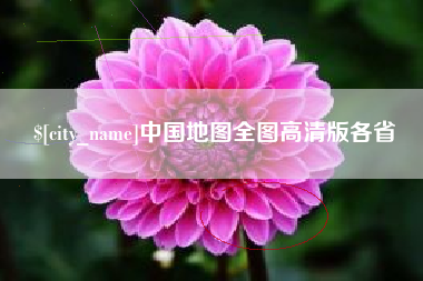 阿拉尔中国地图全图高清版各省