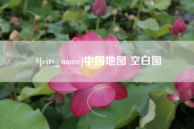 阿拉尔中国地图 空白图