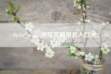 阿拉尔消防官网报名入口2023