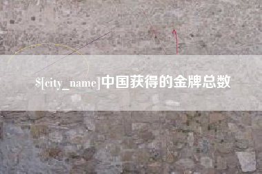 阿拉尔中国获得的金牌总数