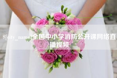 阿拉尔全国中小学消防公开课网络直播视频