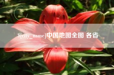 阿拉尔中国地图全图 各省