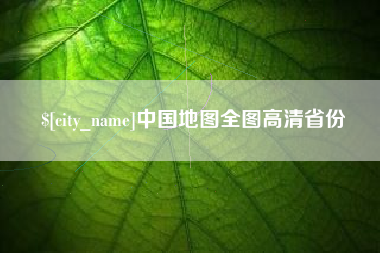 阿拉尔中国地图全图高清省份