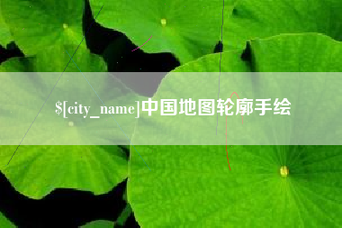 阿拉尔中国地图轮廓手绘