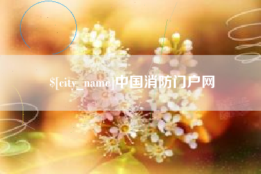 阿拉尔中国消防门户网