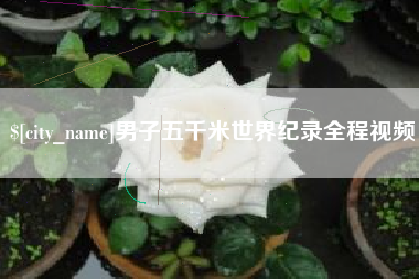阿拉尔男子五千米世界纪录全程视频