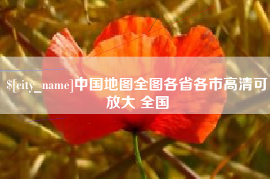 阿拉尔中国地图全图各省各市高清可放大 全国