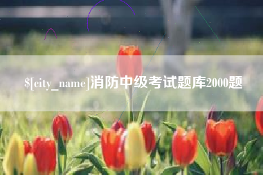 阿拉尔消防中级考试题库2000题