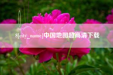 阿拉尔中国地图超高清下载