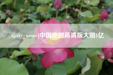 阿拉尔中国地图高清版大图1亿