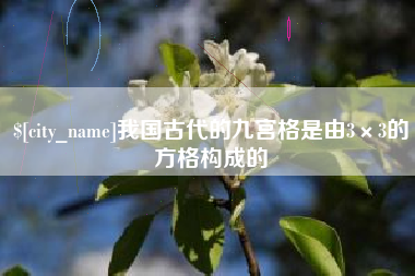 阿拉尔我国古代的九宫格是由3×3的方格构成的