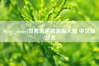 阿拉尔世界地图高清版大图 中文版 放大