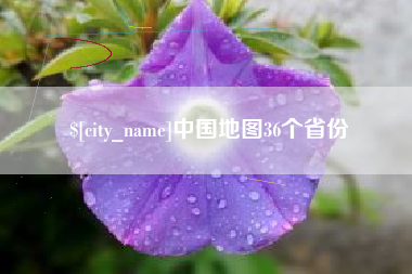 阿拉尔中国地图36个省份