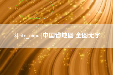 阿拉尔中国省地图 全图无字