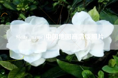 阿拉尔中国地图高清版照片