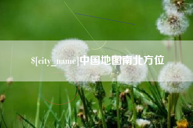 阿拉尔中国地图南北方位