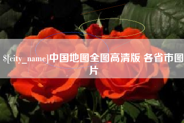 阿拉尔中国地图全图高清版 各省市图片