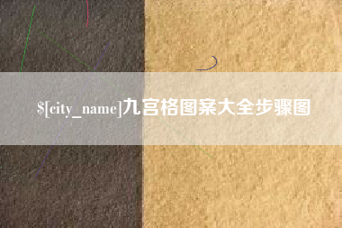 阿拉尔九宫格图案大全步骤图