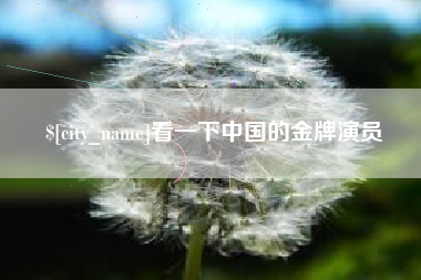 阿拉尔看一下中国的金牌演员