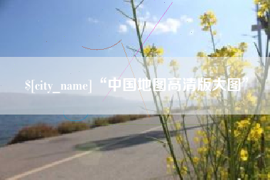 阿拉尔“中国地图高清版大图”
