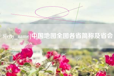 阿拉尔中国地图全图各省简称及省会