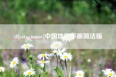 阿拉尔中国地图手画简洁版