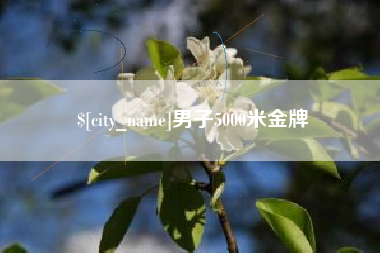阿拉尔男子5000米金牌