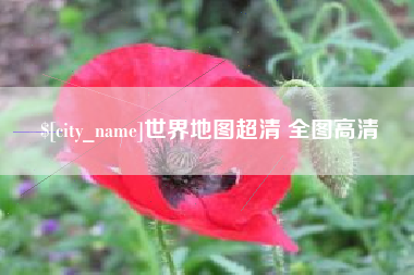 阿拉尔世界地图超清 全图高清