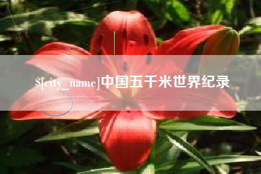 阿拉尔中国五千米世界纪录
