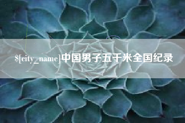 阿拉尔中国男子五千米全国纪录