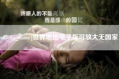 阿拉尔世界地图电子版可放大无国家
