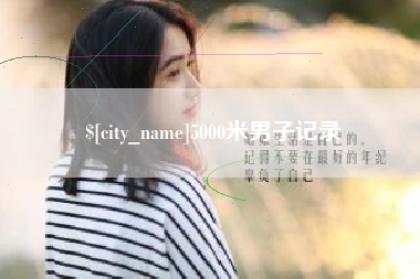 阿拉尔5000米男子记录