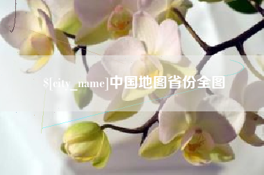 阿拉尔中国地图省份全图