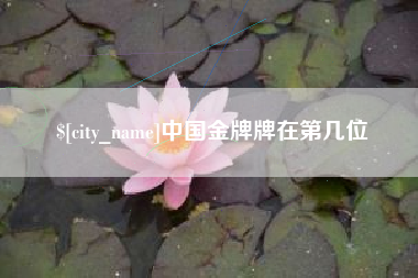 阿拉尔中国金牌牌在第几位
