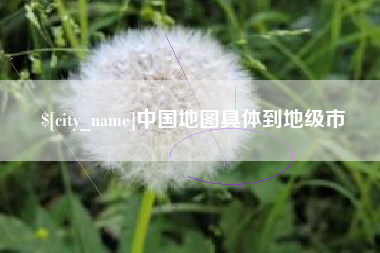 阿拉尔中国地图具体到地级市