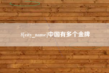 阿拉尔中国有多个金牌