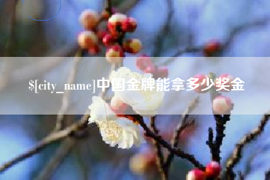 阿拉尔中国金牌能拿多少奖金
