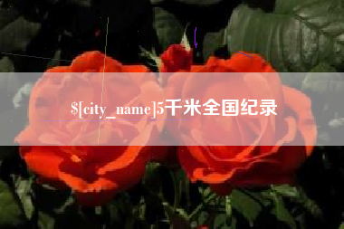阿拉尔5千米全国纪录
