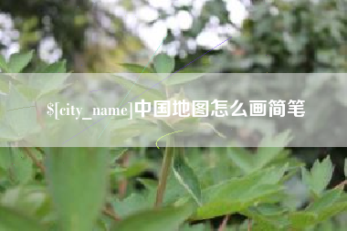 阿拉尔中国地图怎么画简笔