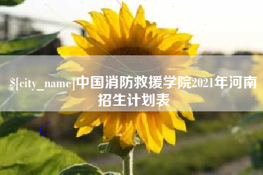 阿拉尔中国消防救援学院2021年河南招生计划表