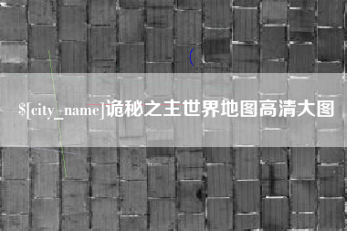阿拉尔诡秘之主世界地图高清大图
