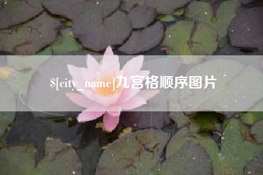 阿拉尔九宫格顺序图片