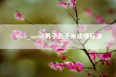 阿拉尔男子五千米成绩标准